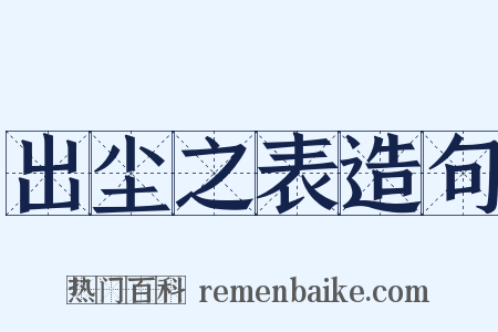 出尘之表造句是什么意思的图片